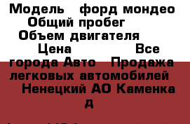  › Модель ­ форд мондео 3 › Общий пробег ­ 125 000 › Объем двигателя ­ 2 000 › Цена ­ 250 000 - Все города Авто » Продажа легковых автомобилей   . Ненецкий АО,Каменка д.